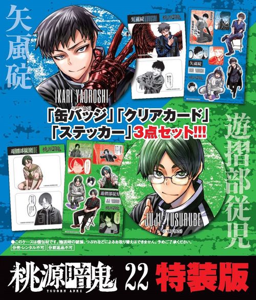 琥珀様限定　桃源暗鬼 全1〜22巻セット 桃源暗鬼 コミック 1-22巻セット (秋田書店) | 漆原侑来 |本