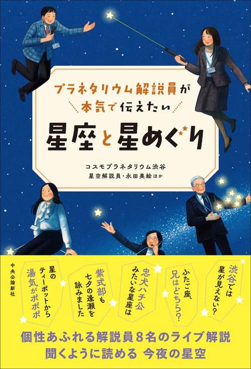 プラネタリウム解説員が本気で伝えたい 星座と星めぐり – 丸善ジュンク