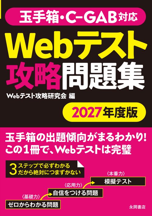 2027年度版 玉手箱・C-GAB対応 Webテスト攻略問題集 – 丸善