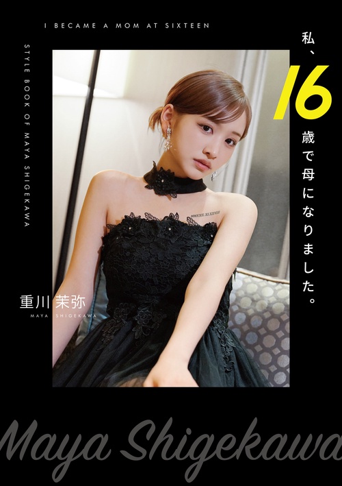 私、16歳で母になりました。 – 丸善ジュンク堂書店ネットストア