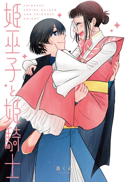 姫巫子と姫騎士 – 丸善ジュンク堂書店ネットストア