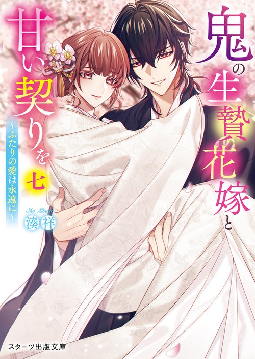 鬼の生贄花嫁と甘い契りを七～ふたりの愛は永遠に～ – 丸善ジュンク堂