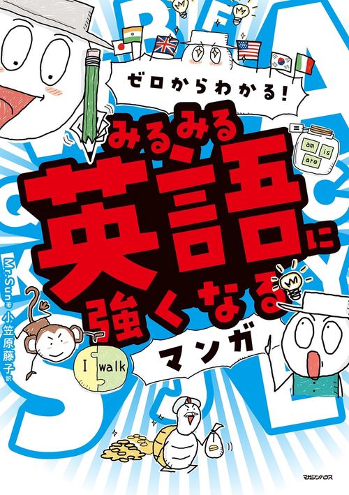 ゼロからわかる！ みるみる英語に強くなるマンガ – 丸善ジュンク堂書店