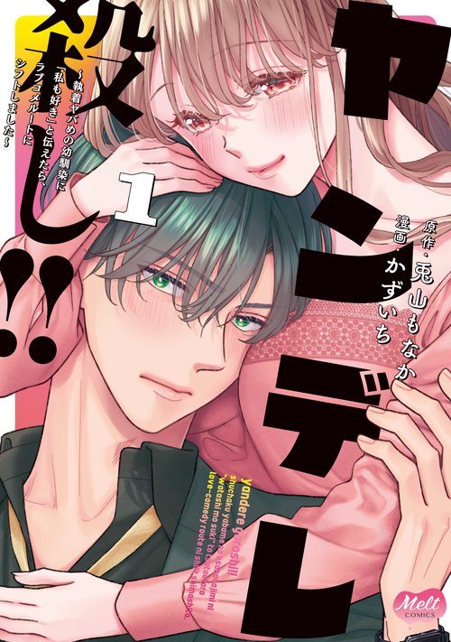 ヤンデレ殺し！！1～執着ヤバめの幼馴染に「私も好き」と伝えたら