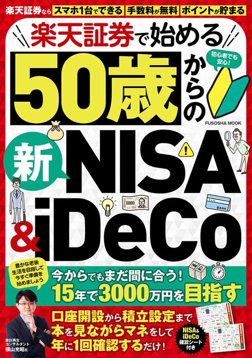 楽天証券で始める50歳からの新NISA＆iDeCo – 丸善ジュンク堂書店ネット