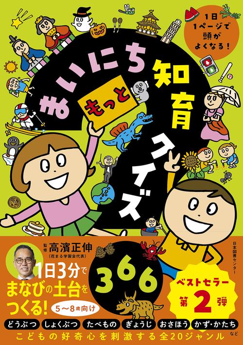 【中古】 クイズ「まるごと！福岡」 もっとまいにち知育クイズ366 – 丸善ジュンク堂書店ネットストア