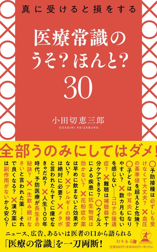 真に受けると損をする 医療常識のうそ？ほんと？30 – 丸善ジュンク堂