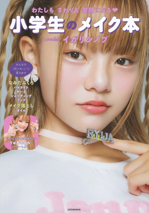 Makeup Your Mind／メイクアップカタログ教本 わたしもまわりも笑顔になる 小学生のメイク本 – 丸善ジュンク堂書店