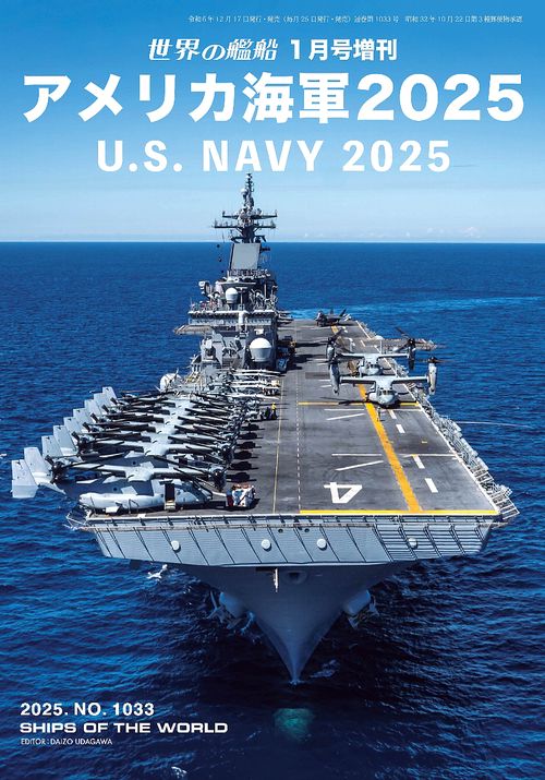 世界の艦船 (2025年01月 別冊・臨時増刊) [雑誌] (2025年01月 別冊