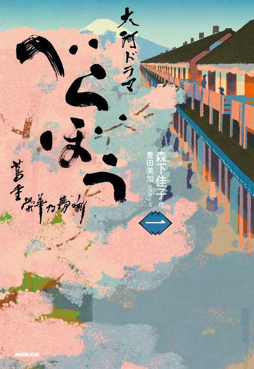 べらぼう～蔦重栄華乃夢噺～ 一 – 丸善ジュンク堂書店ネットストア
