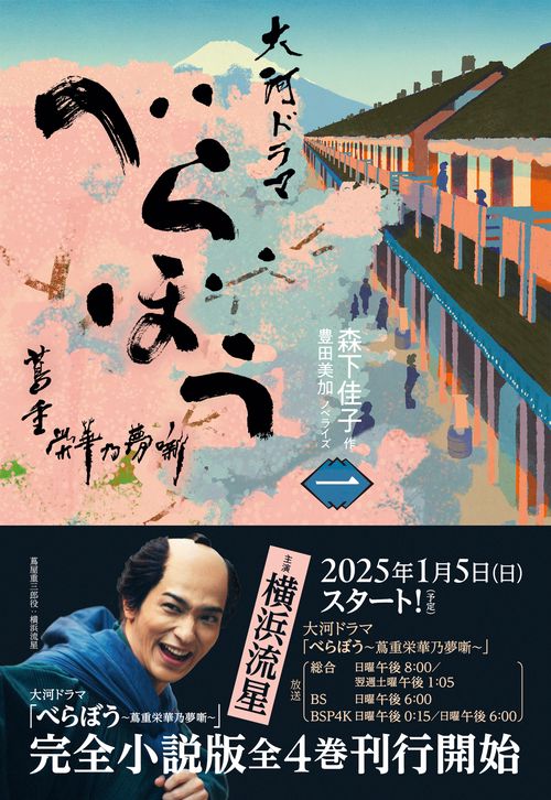 べらぼう～蔦重栄華乃夢噺～ 一 – 丸善ジュンク堂書店ネットストア