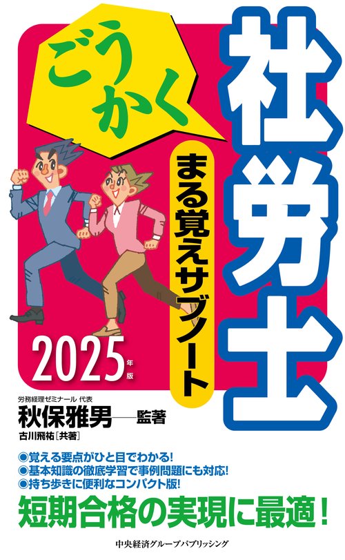 ごうかく社労士 まる覚えサブノート〈2025年版〉 – 丸善ジュンク