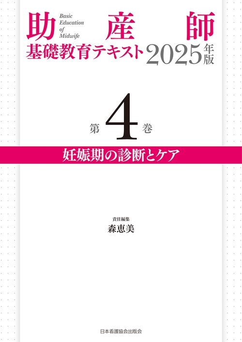 助産師基礎教育テキスト 2025年版 第4巻 妊娠期の診断とケア – 丸善