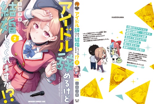 アイドル辞めるけど結婚してくれますか!? 2 – 丸善ジュンク堂書店