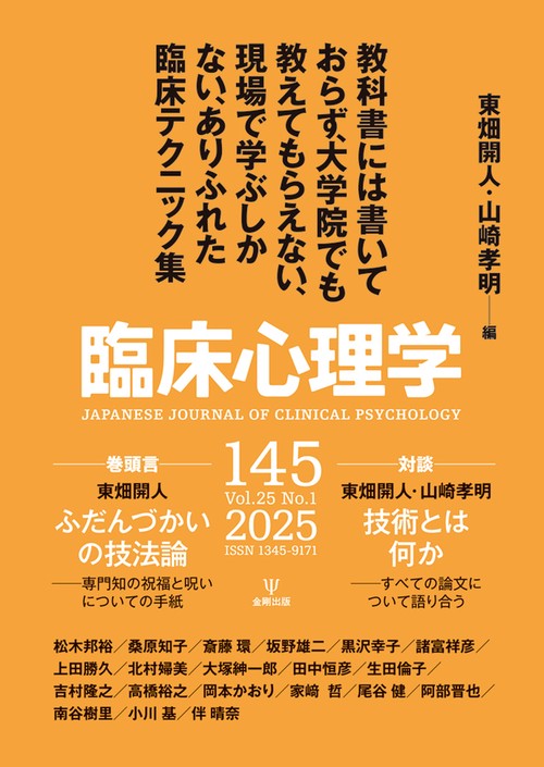 臨床心理学 第25巻第1号 教科書には書いておらず，大学院でも教えて