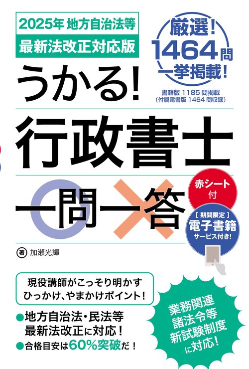 うかる！ 行政書士一問一答［2025年 地方自治法等最新法改正対応