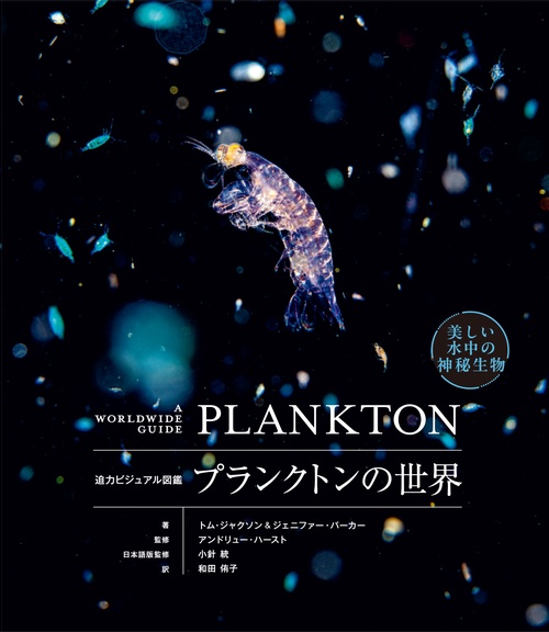 プランクトンの世界 – 丸善ジュンク堂書店ネットストア