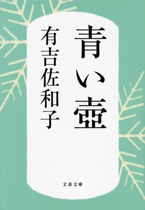青い壺 – 丸善ジュンク堂書店ネットストア