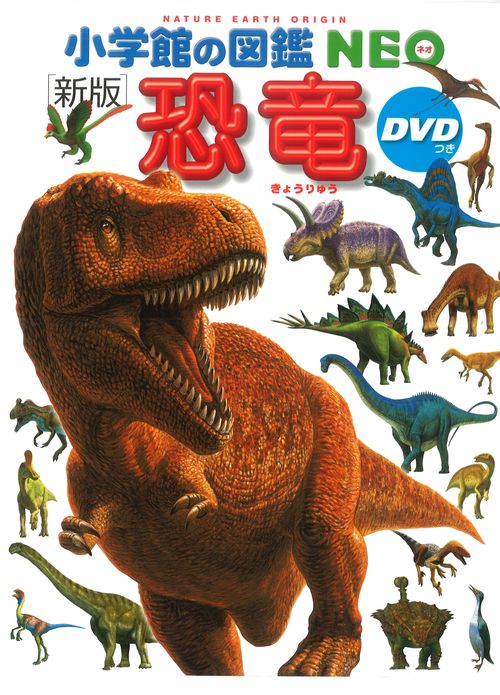 小学館の図鑑NEO〔新版〕 恐竜 DVDつき – 丸善ジュンク堂書店