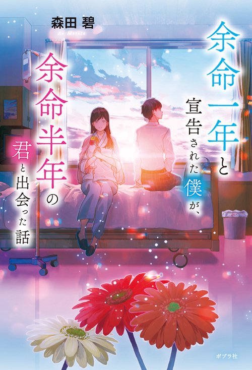 【新品▪︎未開封】余命一年の僕が、余命半年の君と出会った話(Blu-ray) 余命一年と宣告された僕が、余命半年の君と出会った話 – 丸善ジュンク