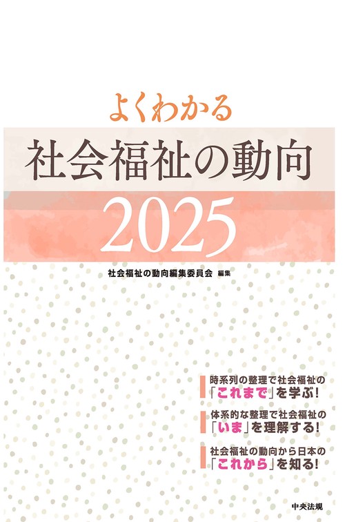 よくわかる 社会福祉の動向2025 – 丸善ジュンク堂書店ネットストア