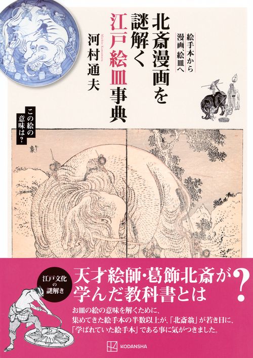 北斎漫画を謎解く江戸絵皿事典 絵手本から漫画、絵皿へ – 丸善ジュンク