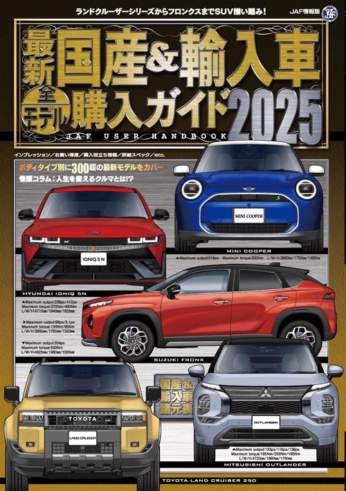 最新 国産＆輸入車全モデル購入ガイド2025 – 丸善ジュンク堂書店