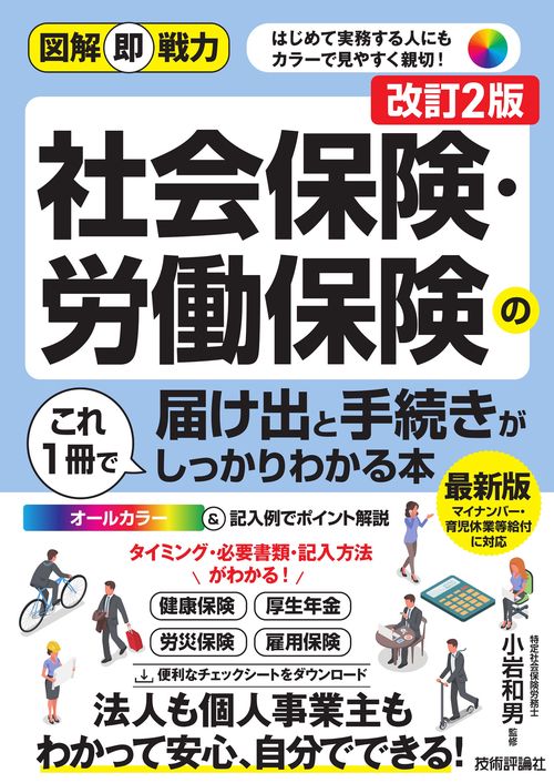 9訂版 図解 労働・社会保険の書式・手続完全マニュアル 9訂版 図解 労働・社会保険の書式・手続完全マニュアル | 社会