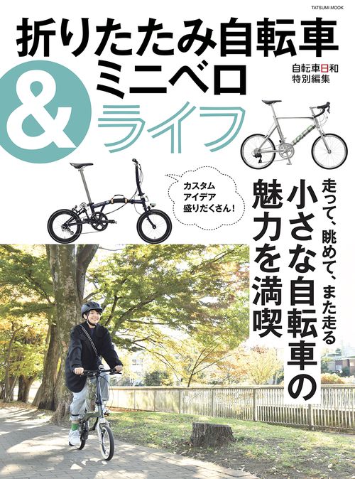 折りたたみ自転車&ミニベロライフ – 丸善ジュンク堂書店ネットストア