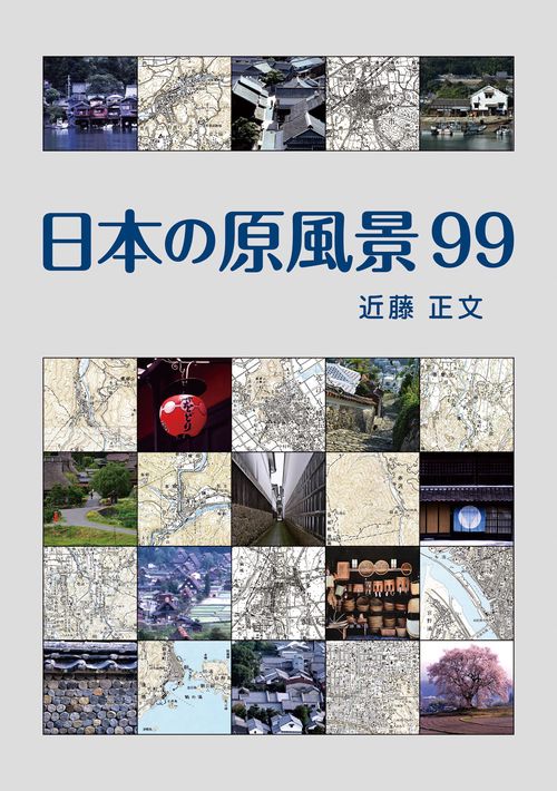 日本の原風景 日本の原風景99 – 丸善ジュンク堂書店ネットストア