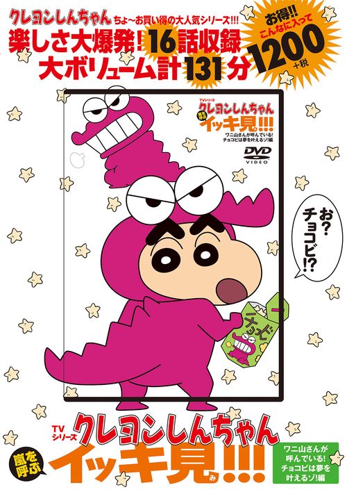 TVシリーズ クレヨンしんちゃん 嵐を呼ぶ イッキ見!!! ワニ山