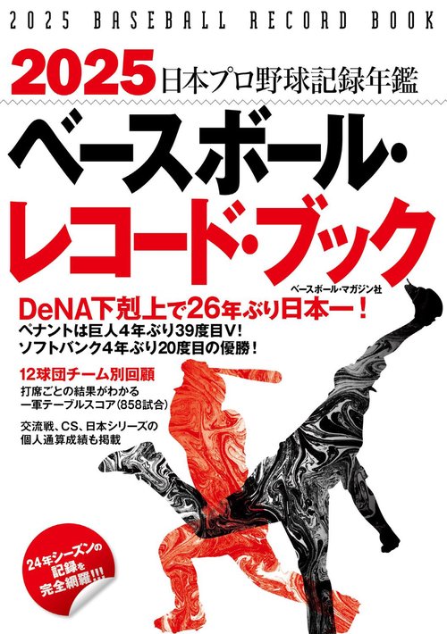 2025ベースボール・レコード・ブック – 丸善ジュンク堂書店ネットストア