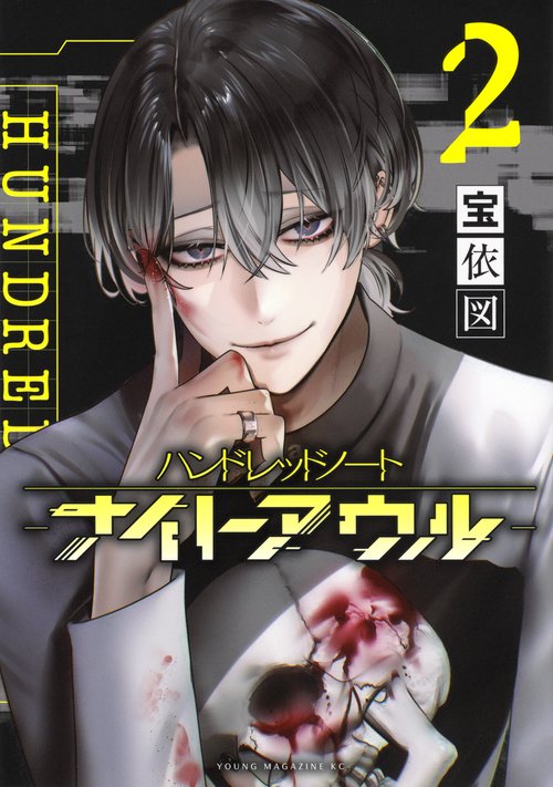 ハンドレッドノート－ナイトアウル－（2） – 丸善ジュンク堂書店ネット