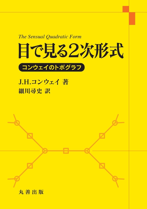 目で見る2次形式 – 丸善ジュンク堂書店ネットストア