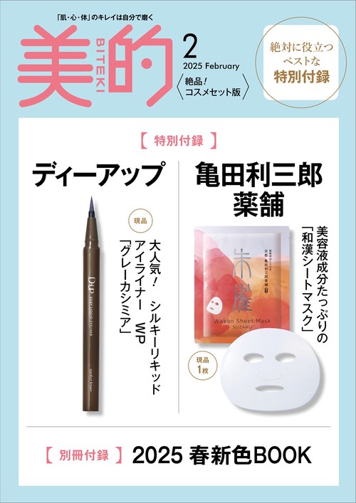 美的スペシャル 絶品！名品コスメ版 (2025年02月号) [雑誌] (2025年02