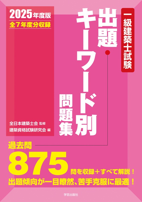 一級建築士試験出題キーワード別問題集 2025年度版 – 丸善ジュンク