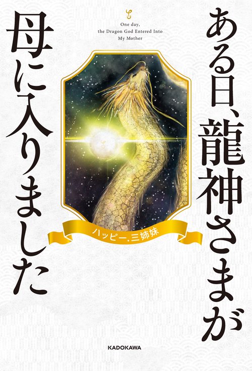 龍神と母なる女神の抱擁-未来を照らすインスピレーションアート ある日、龍神さまが母に入りました – 丸善ジュンク堂書店ネットストア