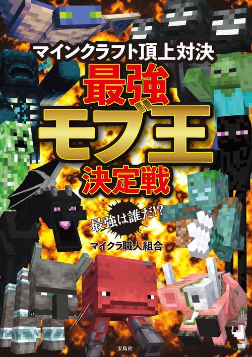 最強は誰だ!? マインクラフト頂上対決 最強モブ王決定戦 – 丸善