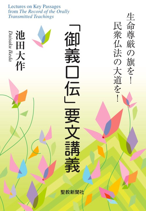 御義口伝」要文講義 – 丸善ジュンク堂書店ネットストア
