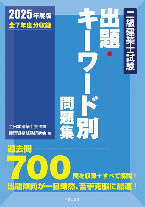建築士試験問題解説集 2025年版 二級建築士試験出題キーワード別問題集 2025年度版 – 丸善