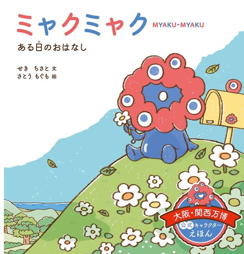 ミャクミャク ある日の おはなし – 丸善ジュンク堂書店ネットストア