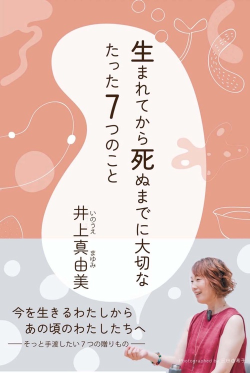 生まれてから死ぬまでに大切なたった7つのこと – 丸善ジュンク堂