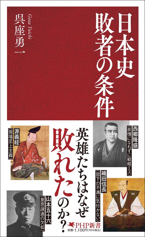 日本史 敗者の条件 – 丸善ジュンク堂書店ネットストア