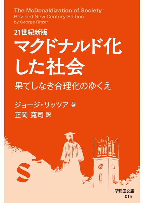 21世紀新版 マクドナルド化した社会 – 丸善ジュンク堂書店ネットストア