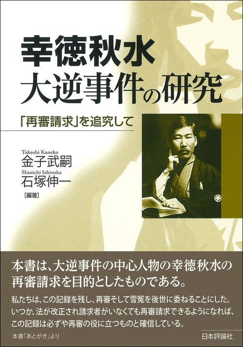 幸徳秋水 大逆事件の研究 – 丸善ジュンク堂書店ネットストア