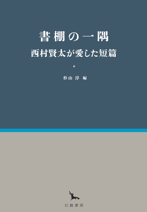 西村賢太　初版本帯付き単行本　17巻セット 書棚の一隅 西村賢太が愛した短篇 – 丸善ジュンク堂書店ネットストア
