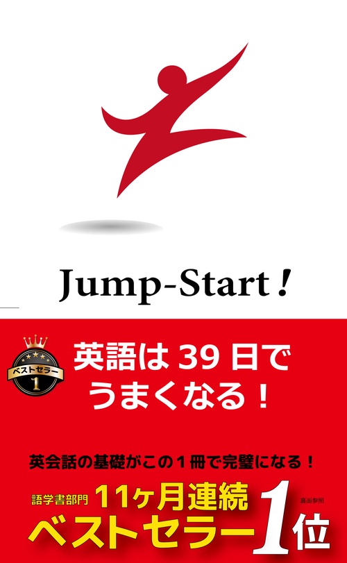 Jump‐Start! 英語は39日でうまくなる! – 丸善ジュンク堂書店ネットストア