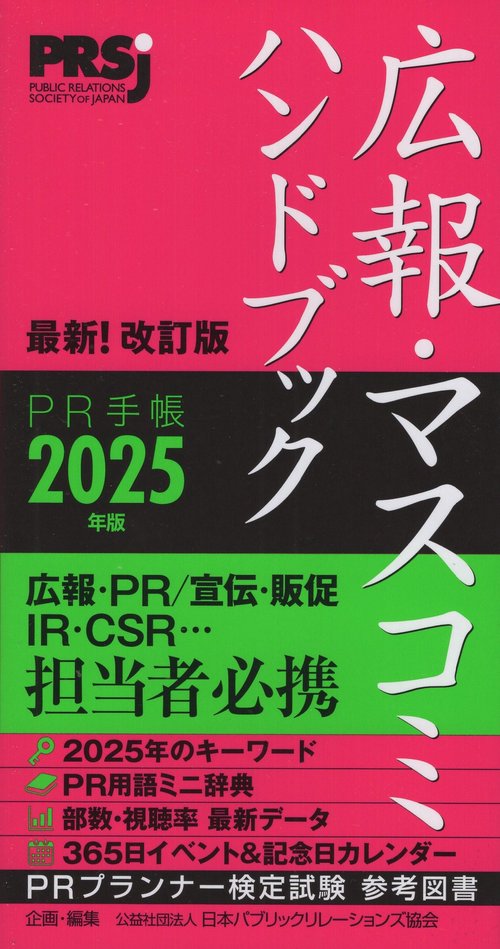 広報・マスコミハンドブック PR手帳2025年版 – 丸善ジュンク堂