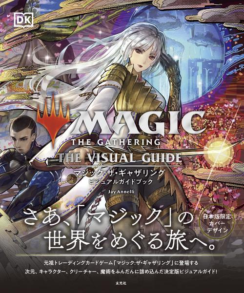 マジック:ザ・ギャザリング ビジュアルガイドブック – 丸善ジュンク堂