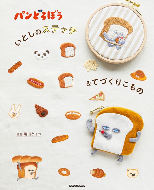 ハンドメイド ☆ でろーんとシリーズ パンどろぼう いとしのステッチ＆てづくりこもの – 丸善ジュンク堂書店